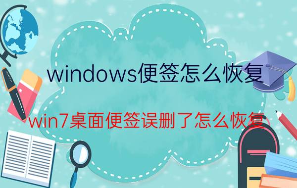 windows便签怎么恢复 win7桌面便签误删了怎么恢复？